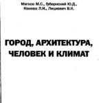 Влияние озеленения и благоустройства на микроклимат