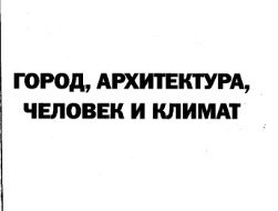 Функции зеленых насаждений в городах заключаются в другом — очищении атмосферного воздуха от химического загрязнения, их благоприятном воздействии на городской климат и снижении...