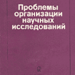 Цитирование в науке и подход к оценке научного вклада