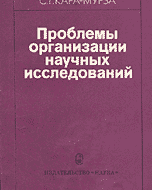 Сергей Георгиевич Кара-Мурза превосходен везде, где исследователь, а не идеолог. И в "Белой книге" последствий "второго издания капитализма" в России, и в наукометрических работах (его вторая специальность после химии). Статья по последней теме даёт подробную иллюстрацию...