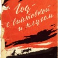 Александр Тодорский (дальше писатель, комкор, потом репрессирован, реабилитирован - всё, как обычно) отчитывается о сделанном за год Соввласти в "медвежьем углу", Весьегонском уезде.
В конце 1918 года в связи с выходом, в свет книги Ал. Тодорского «Год с винтовкой и плугом», В. И....