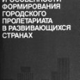 Сейчас города 3-его мира, особенно мегаполисы  – точки гашения роста численности популяции и центры  демографического перехода. Однако 40-60 лет назад было наоборот.