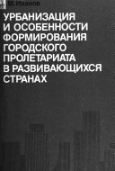 Сейчас города 3-его мира, особенно мегаполисы  – точки гашения роста численности популяции и центры  демографического перехода. Однако 40-60 лет назад было наоборот.