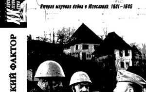 "В конце войны, зимой – весной 1945 г. на территории Югославии оказалась еще одна крупная часть, в которую входило значительное число «подсоветских» граждан, – 14-я гренадерская дивизия СС...