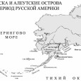 Вопреки "патриотическим" мифам советской эпохи, автор показывает, что колонизация Аляски была не "гуманнее" однотипных действий других колониальных держав. Сперва - частная инициатива в погоне...