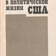 Print PDF Ю.А.Замошкин, Д.И.Фурман «Задача этой главы — дать самый общий очерк взаимодействия религии и политики в США в 70-е — начале 80-х годов. За этот период религиозно-политическая жизнь США […]