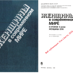 Почти бесполезное равноправие: женщины Канады vs США в 1970-80-е гг.