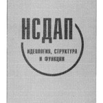 Социальный профиль членов и руководителей НСДАП