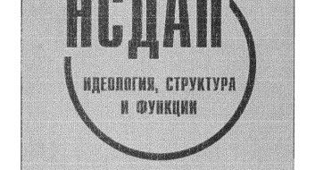 "Анализ социальной структуры нацистской партии позволяет сформулировать следующие выводы. - Нацистская партия, далекая от того, чтобы быть зеркальным отражением социального профиля нации, содержала, хотя и в разнообразных...