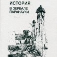 Описаны этноцентрические и псевдоисторические мифы, бытующие в ряде северокавказских регионов: о "великих предках" (круче, чем у соседей), о "нашей автохтонности" (на территориях, оспариваемых у соседей и пр.), показана их лженаучность и социальная опасность (межнациональная и, шире, ...