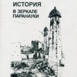 История в зеркале паранауки. Критика современной этноцентристской историографии Северного Кавказа