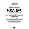 В продолжение анализа национально-освободительного движения на примере истории независимого Алжира показывается, что оно неизменно включает в себя два крыла, левое и правое («джадиды» и «кадимиты»). Первым больше нужен социальный прогресс, чтобы одолеть отсталость и зависимое развитие, чем национальное государство с его прибамбасами в виде ...