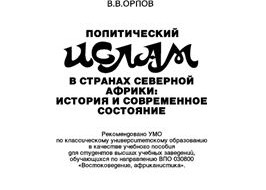 В продолжение анализа национально-освободительного движения на примере истории независимого Алжира показывается, что оно неизменно включает в себя два крыла, левое и правое («джадиды» и «кадимиты»). Первым больше нужен социальный прогресс, чтобы одолеть отсталость и зависимое развитие, чем национальное государство с его прибамбасами в виде ...