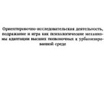 Социальный ранг и психика. Синантропные грызуны в «жилой комнате»