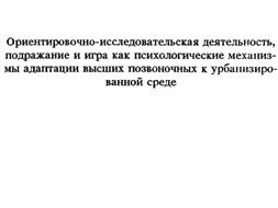 Разнообразное и продолжительное обследование новой территории, периодически возобновляющееся ее переобследование позволяет синантропным грызунам — ...