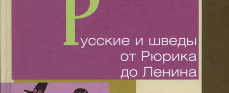 Северная война как бы заслонила собой другие малые войны и военные конфликты между двумя странами. К их числу относится русско-шведская война 1741 — 1743 гг., которую по ряду причин можно назвать «странной войной». По мнению русского...