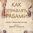 В продолжение темы капитализма как рабства, неважно на заводе ли, в офисе - существенные сходства в процессах управления с самым развитым рабством, древнеримским, отмеченные специалистом в области "управления персоналом"  (да и капиталистические понятия "свободы" и ...