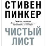 «Кровавые когти и клыки профессора Пинкера». Ч.1.