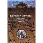 Арабы в еврейской истории, и наоборот