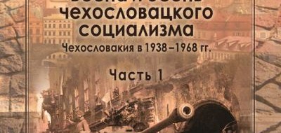 Есть такой либеральный миф, что после пакта о ненападении с гитлеровской Германией СССР прекратил антифашистскую пропаганду сам и "велел сделать то же самое европейским...