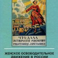 На примере истории российского жендвижения показывается, что отношения его двух потоков - большевичек и феминисток - часто были и враждебными, больше не из-за доктринальных различий, а так как конкурировали за один и тот же человеческий тип: женщин умных, самостоятельных, готовых "сопротивляться среде" и желающих равенства независимо от образования, часто и классовой принадлежности. Однако вторые чутко присматривались к идеям и практикам первых, быстро внедряя те формы работы в женской среде (и двигаясь к решению тех же проблем), которые другая сторона начала, но не довела до конца из-за недостаточного радикализма". 