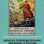 Большевистские женорганизации в царской России и после Февраля