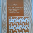 Разбор книги Томаса Вудса, пробующего доказать, что  « католическая церковь создала западную цивилизацию». 2000 лет христианства не столько отстаиваются сами по себе, сколько...