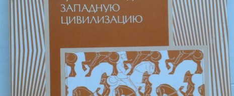 Разбор книги Томаса Вудса, пробующего доказать, что  « католическая церковь создала западную цивилизацию». 2000 лет христианства не столько отстаиваются сами по себе, сколько...