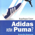 Ещё одна книжка по современной истории: Барбара Смит. Adidas или Puma? М.: Олимп-Бизнес, 2012Немного занудная работа про семейство Дасслеров и их фирмы Adidas и Puma. Источниками послужили интервью, газеты и журналы, европейские архивы, в том числе архив семейства Дасслеров. В электронном виде книжки нет. В принципе это история о том, как мелкая ...