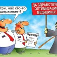 Print PDF Россия готовится к переходу на платную медицину Министр здравоохранения РФ Вероника Скворцова на совместном заседании президиумов правления «Опоры России» и ассоциации «Некоммерческой организации «Опора»» заявила, что минздрав заинтересован […]