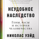 «Неудобное наследство…» и социальная ответственность учёных