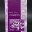 В продолжение одноимённой книги Жюльена Бенды обсуждаются современные формы предательства интеллектуалов, проституирование ими Просвещения и гуманизма из идеологических соображений. Их яркие примеры - Карл Поппер и...