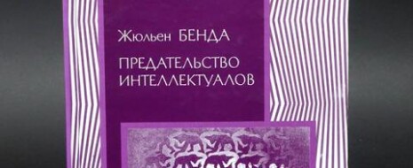 В продолжение одноимённой книги Жюльена Бенды обсуждаются современные формы предательства интеллектуалов, проституирование ими Просвещения и гуманизма из идеологических соображений. Их яркие примеры - Карл Поппер и...