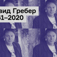 Print PDF Продолжая тему «бредовой работы» при капитализме (термин антрополога Давида Гребера, см. его одноимённую книгу) «Во время пандемии мировая экономика была поставлена на паузу, а многие работники оказались дома, […]