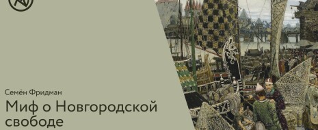 В наши дни «белая легенда» о Новгородской республике стала востребованной не только среди либералов, но и среди т.н. «национал-демократов» (сторонников националистических взглядов, придерживающихся западнической ориентации...