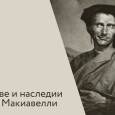 В продолжении темы "Демократии - подъём и упадок" статья-расшифровка подкаста о жизни и творчестве Никколо Макиавелли. В неё добавлено немножко новых вкусностей, которых вы не найдёте в интервью. С другой стороны, раздел...