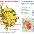 В настоящей работе мы попытались собрать официальные и некоторые другие данные об исполнении или отклонении от нормативов обеспечения Москвы средостабилизирующими (зелёными) территориями в 1990-2000-е годы1. Сложность обработки документов состоит в том, что зачастую одно и то же явление или объект названы по-разному не только в разных документах, но и в пределах одного и того же документа. Свободное обращение с терминами затрудняет пользование данными, делает несравнимой статистику, искажает представление о реальной ситуации и о её отклонении от нормативной и целесообразной. Некорректность документов затрудняет обращение в суд по поводу нарушений нормативов. Поэтому по ходу изложения материала мы вынуждены часто обращаться к определениям терминов и понятий, применяемых в цитируемых нами документах. Ссылки на них приводятся непосредственно в тексте.