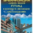 На примере видов авифауны "большой Москвы" показывается, как "второе издание капитализма" уничтожает возможности сохранения природы в городе, созданные и устойчиво ...