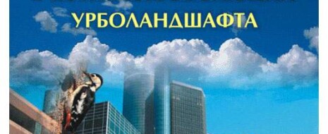 На примере видов авифауны "большой Москвы" показывается, как "второе издание капитализма" уничтожает возможности сохранения природы в городе, созданные и устойчиво ...