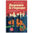 Насколько книга хорошая в научном плане, настолько же вредная и опасная в социальном (что вызывает один чисто научный изъян, о котором ниже: но только один, в иных книгах бывает и больше). Теперь про опасность: там нет ни слова, что природные территории, захваченные при...