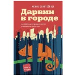 Мини-рецензия на книгу Менно Схилтхёйзена «Дарвин в городе. Как эволюция продолжается в городских джунглях»