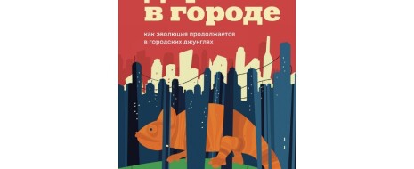 Насколько книга хорошая в научном плане, настолько же вредная и опасная в социальном (что вызывает один чисто научный изъян, о котором ниже: но только один, в иных книгах бывает и больше). Теперь про опасность: там нет ни слова, что природные территории, захваченные при...