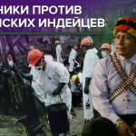Перу против индейцев: как нефтяной бизнес уничтожает обитателей Амазонии