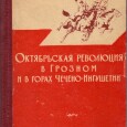 Мы продолжаем публикацию редкой книги А.Ф.Носова "Октябрьская революция в Грозном и в горах Чечено-Ингушетии". Глава 14 посвящена тому, как ингуши пошли за большевиками, и дали отпор деникинцам.