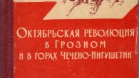 Мы продолжаем публикацию редкой книги А.Ф.Носова "Октябрьская революция в Грозном и в горах Чечено-Ингушетии". Глава 14 посвящена тому, как ингуши пошли за большевиками, и дали отпор деникинцам.