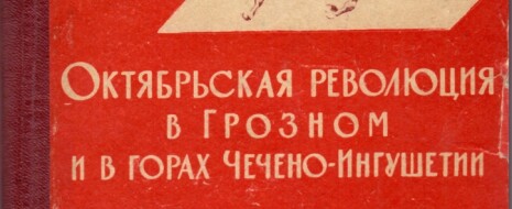 Мы продолжаем публикацию редкой книги А.Ф.Носова "Октябрьская революция в Грозном и в горах Чечено-Ингушетии". Глава 14 посвящена тому, как ингуши пошли за большевиками, и дали отпор деникинцам.