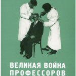 Мацей Гурный. Великая война профессоров. Гуманитарные науки (1912-1923 гг.)