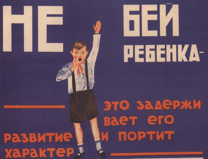 Советский плакат против домашнего насилия из статьи о советской практики защиты детства