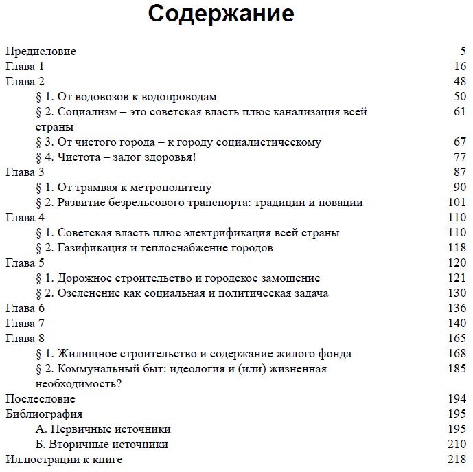 А дальше оглавление книги показывает, сколько всего пришлось сделать большевикам, чтобы модернизировать страну, пройти путь от азиатчины до цивилизации