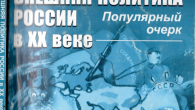 Print PDF  Обсуждая задачи советской делегации на Гаакской конференции (1922 г.), Ленин писал «Надо объяснить людям реальную обстановку того, как велика тайна, в которой война рождается, и как беспомощна обычная […]